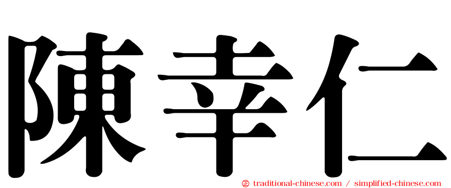 陳幸仁