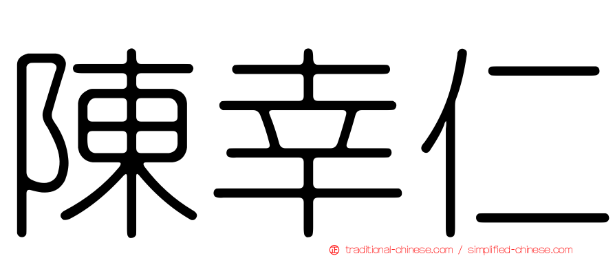 陳幸仁