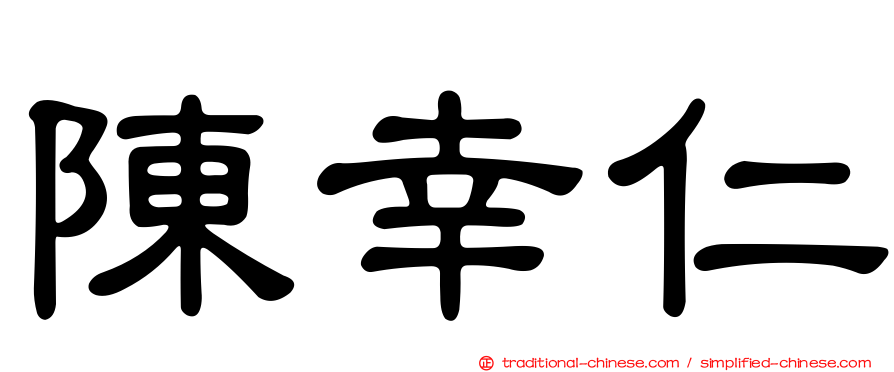 陳幸仁
