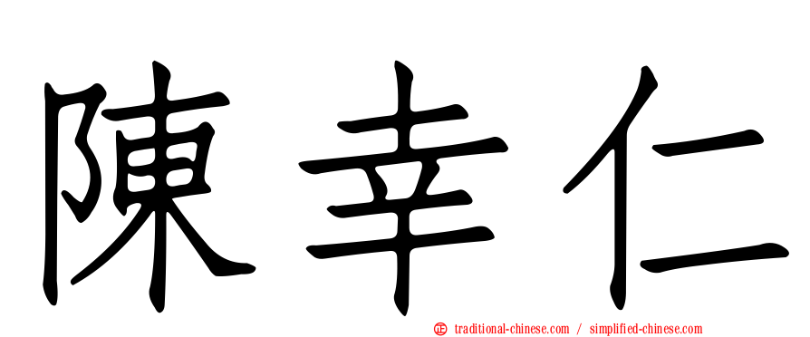 陳幸仁