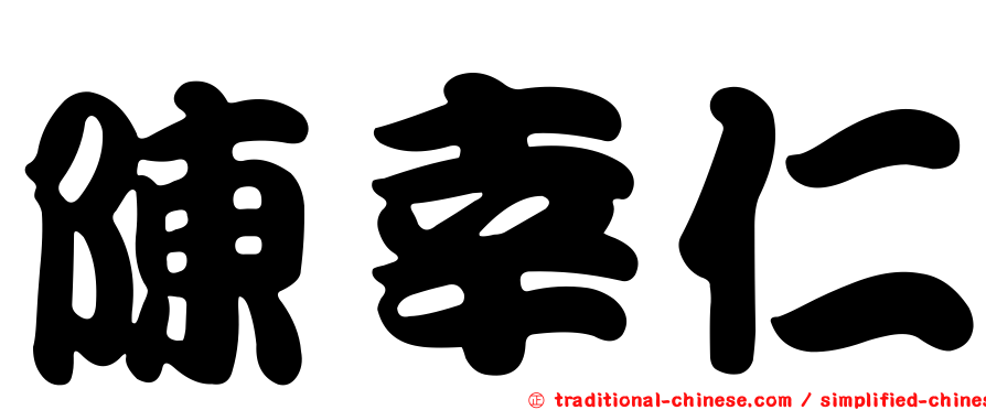 陳幸仁