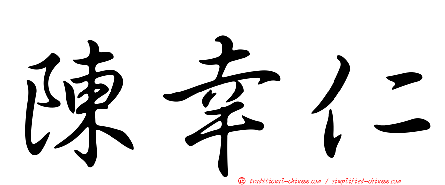 陳幸仁