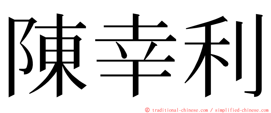 陳幸利 ming font