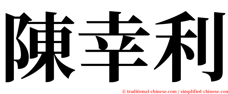 陳幸利 serif font