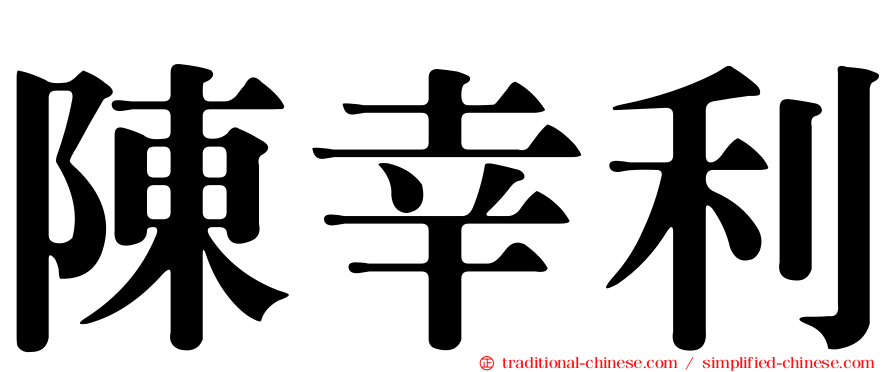陳幸利