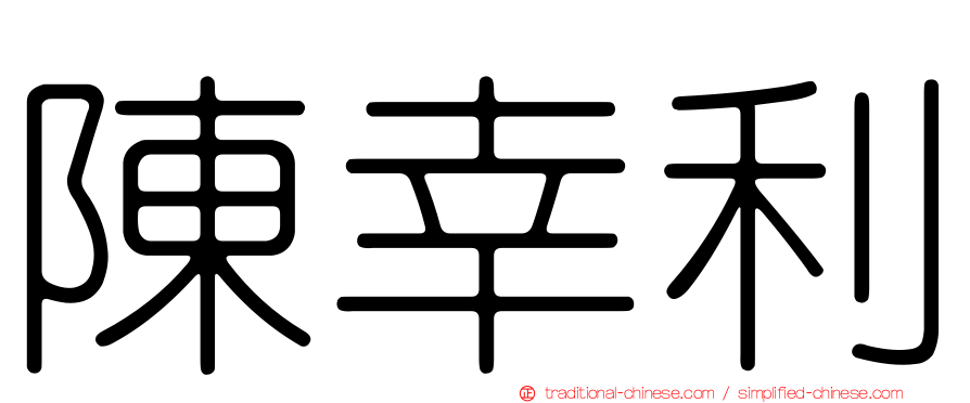 陳幸利