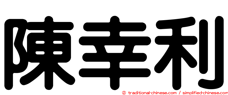陳幸利
