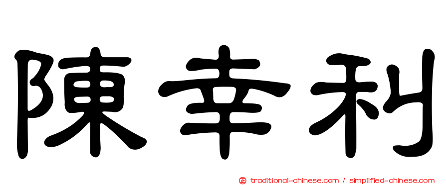 陳幸利
