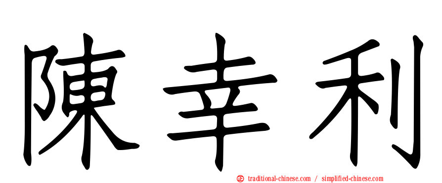 陳幸利