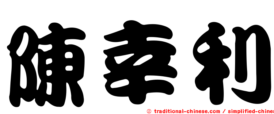 陳幸利