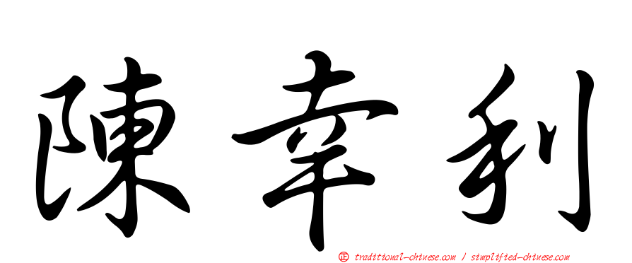 陳幸利