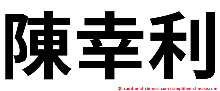 陳幸利