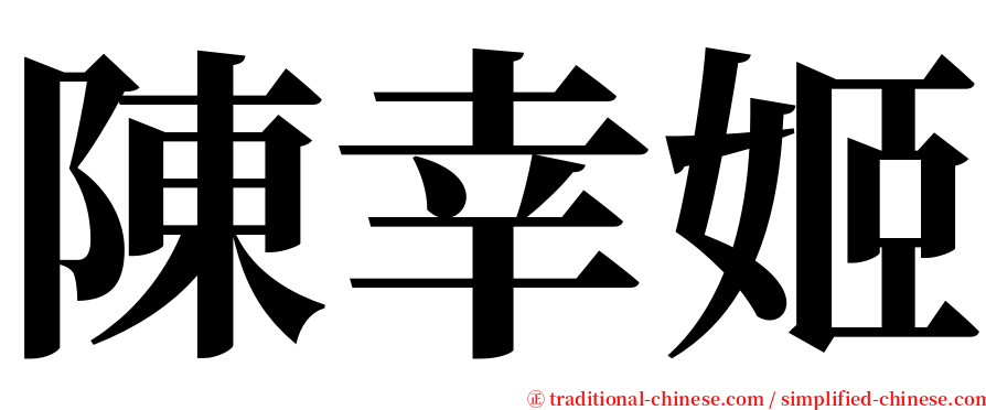 陳幸姬 serif font