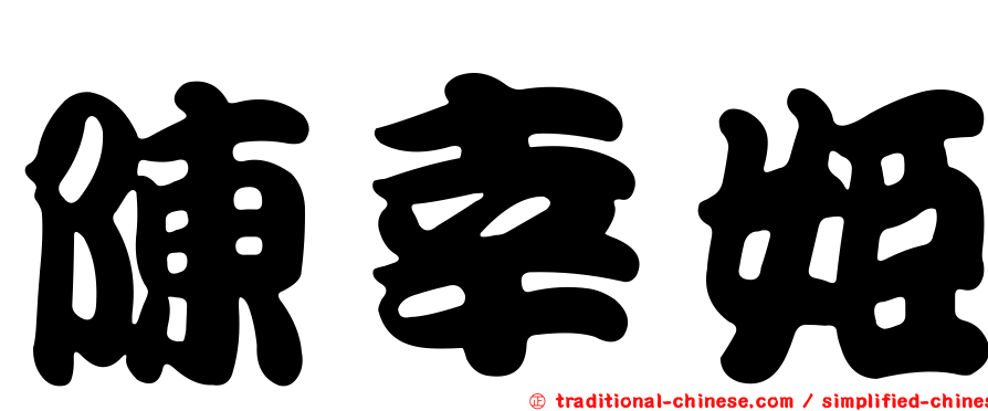 陳幸姬