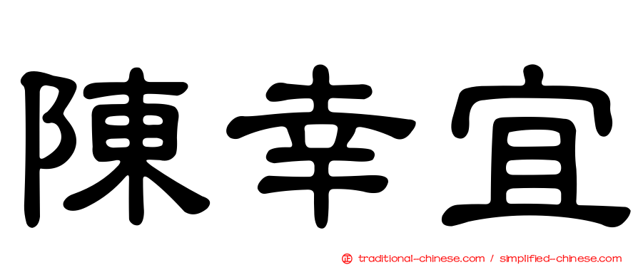 陳幸宜
