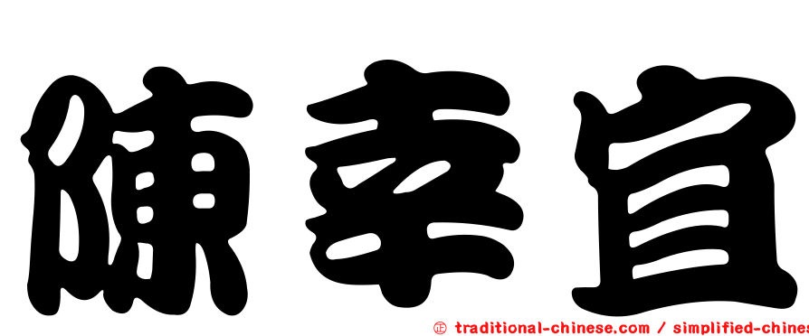 陳幸宜