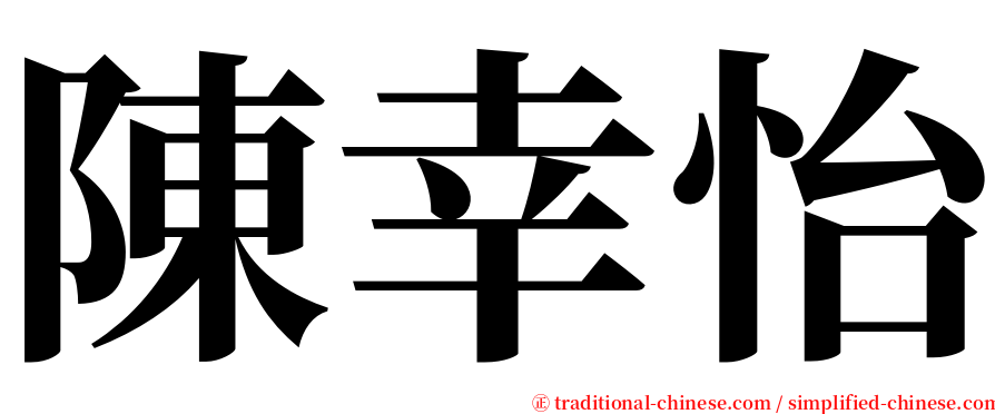 陳幸怡 serif font