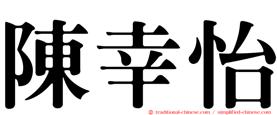 陳幸怡