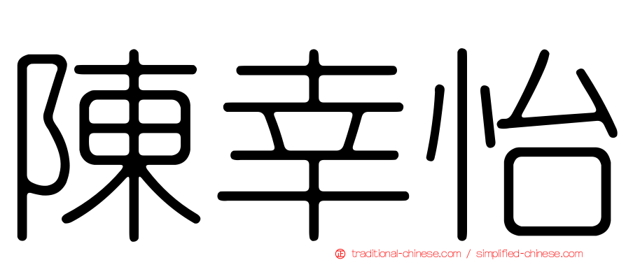 陳幸怡