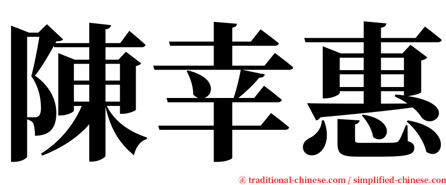 陳幸惠 serif font