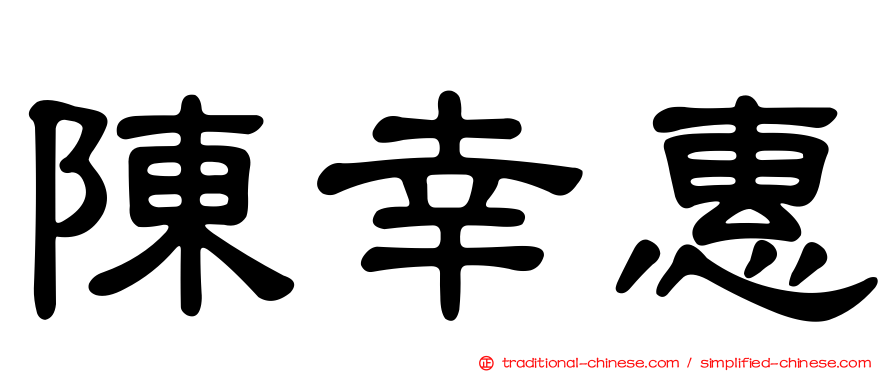 陳幸惠