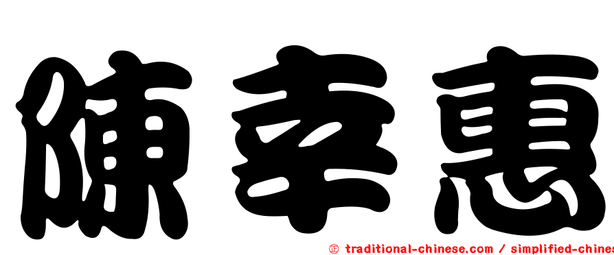 陳幸惠