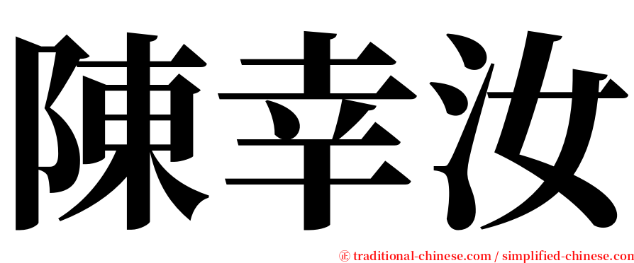 陳幸汝 serif font