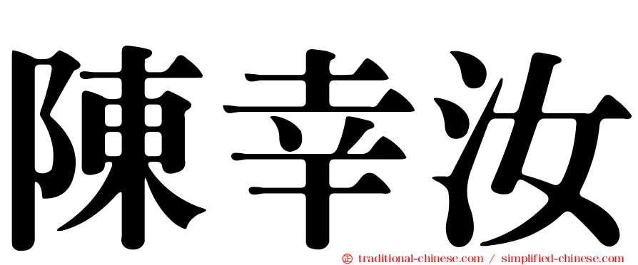 陳幸汝