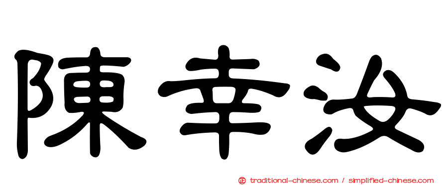 陳幸汝