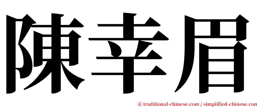 陳幸眉 serif font