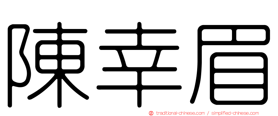陳幸眉