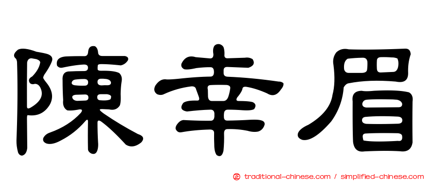 陳幸眉