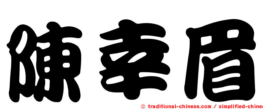 陳幸眉