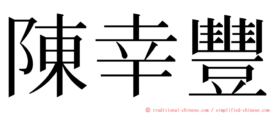 陳幸豐 ming font