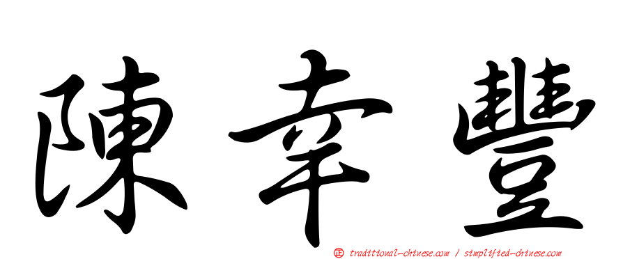陳幸豐