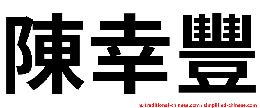陳幸豐