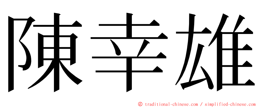 陳幸雄 ming font