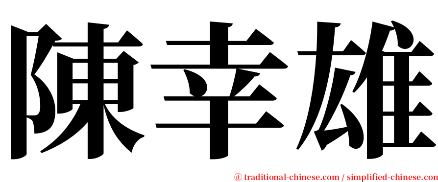 陳幸雄 serif font