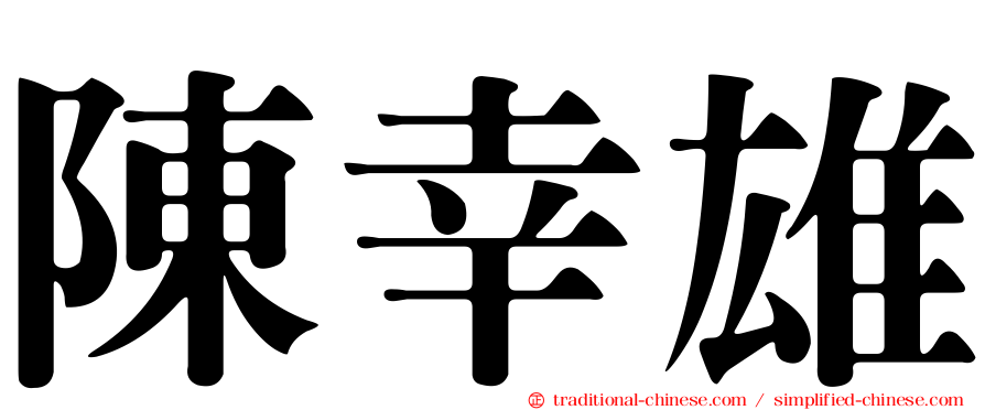 陳幸雄