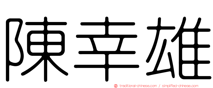 陳幸雄