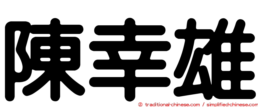 陳幸雄