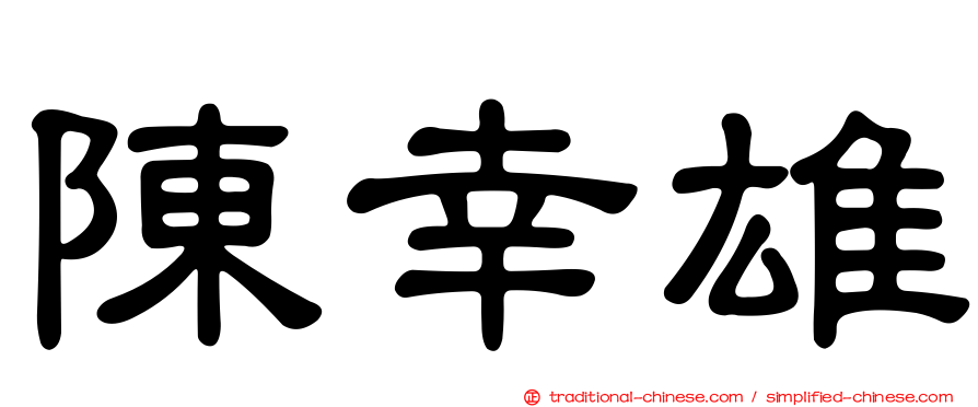 陳幸雄