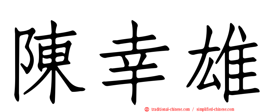 陳幸雄
