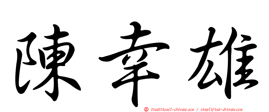 陳幸雄