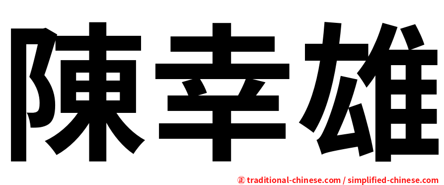 陳幸雄