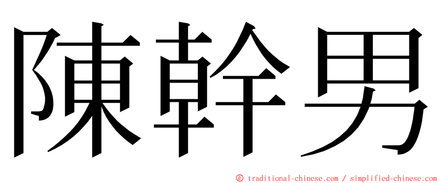 陳幹男 ming font