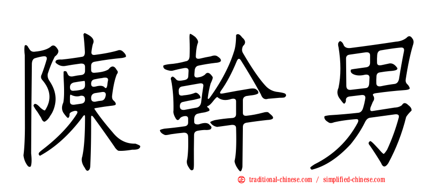 陳幹男