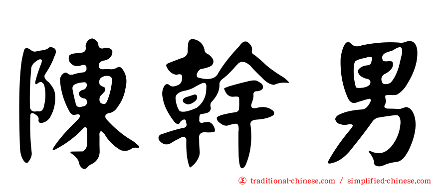 陳幹男