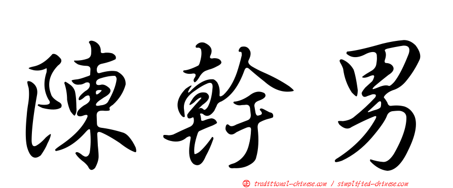 陳幹男