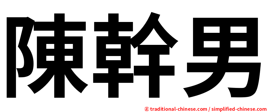 陳幹男